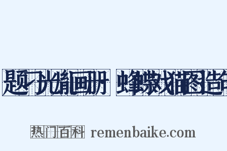 题刁光胤画册·蜂蝶戏猫图造句是什么意思的图片